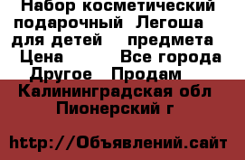 Набор косметический подарочный “Легоша 3“ для детей (2 предмета) › Цена ­ 280 - Все города Другое » Продам   . Калининградская обл.,Пионерский г.